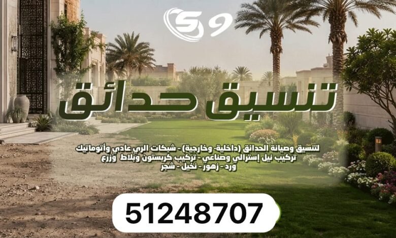 تنسيق حدائق