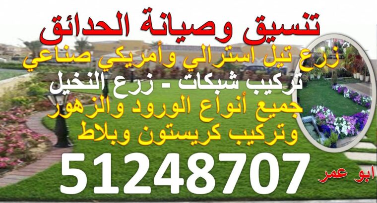 تنسيق حدائق بالكويت 51248707  زراع نخيل ورود وزهور
