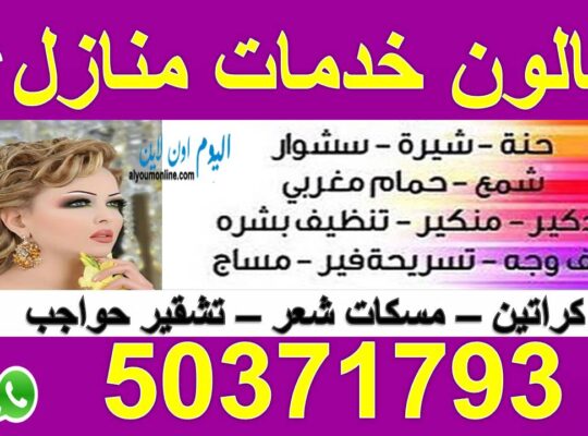 صالون منازل الكويت  50371793  صالون خدمة منازل متنقل