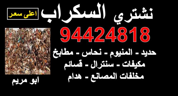شراء سكراب حديد ونحاس والمنيوم  94424818  ابو مريم