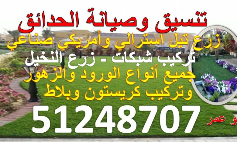 تنسيق حدائق