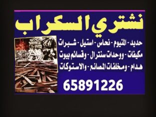 نشتري سكراب الحديد في الكويت