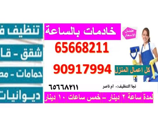 خادمة بالساعة في الكويت 65668211 عاملة نظافة بالكويت | شغالة بالكويت بالساعة