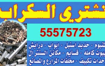 نشتري سكراب الحديد في الكويت 99383776 سكراب المنيوم ونحاس
