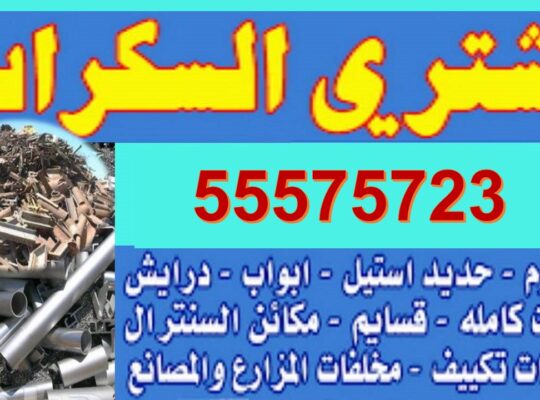 نشتري سكراب الحديد في الكويت 55575723 سكراب المنيوم ونحاس