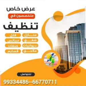 شركة تنظيف منازل وشقق